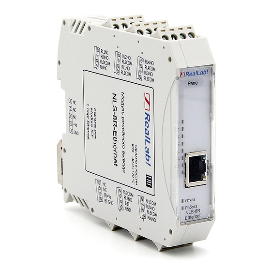 NLS-8R-Ethernet | Модуль вывода релейных сигналов